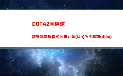 DOTA2國際邀請賽冠軍盾樣式公布：藍(lán)色主基調(diào)