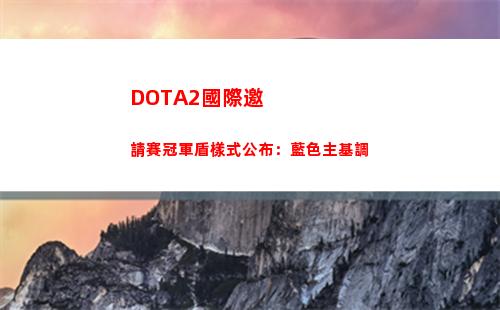 DOTA2國際邀請賽冠軍盾樣式公布：藍色主基調