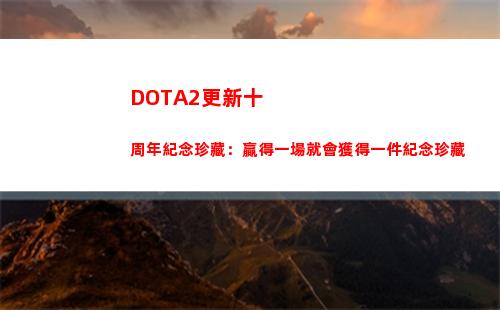 DOTA2更新十周年紀念珍藏：贏得一場就會獲得一件紀念珍藏