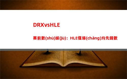 DRXvsHLE賽前數(shù)據(jù)：HLE僅場(chǎng)均先鋒數(shù)量低于DRX