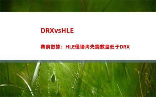 DRXvsHLE賽前數據：HLE僅場均先鋒數量低于DRX插圖