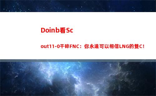 Doinb看Scout11-0干碎FNC：你永遠可以相信LNG的雙C！