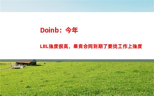 Doinb：今年LBL強度很高，畢竟合同到期了要找工作上強度