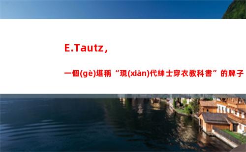 E.Tautz，一個(gè)堪稱“現(xiàn)代紳士穿衣教科書”的牌子
