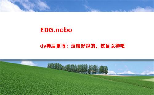 EDG.nobody賽后更博：沒啥好說的，拭目以待吧
