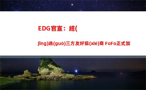 EDG官宣：經(jīng)過(guò)三方友好協(xié)商 FoFo正式加入WE俱樂(lè)部