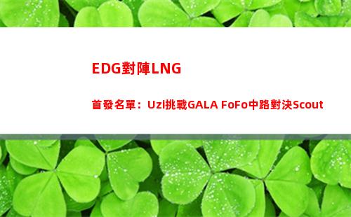EDG對陣LNG首發名單：Uzi挑戰GALA FoFo中路對決Scout