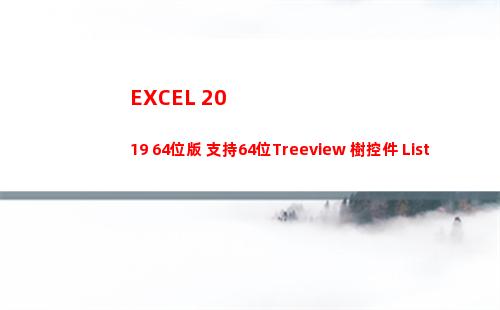 EXCEL 2019 64位版 支持64位Treeview 樹控件 ListView列表等控件