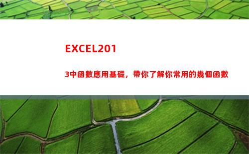 EXCEL2013中函數應用基礎，帶你了解你常用的幾個函數(excel2016)