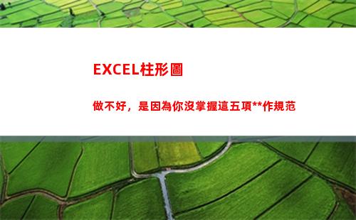 EXCEL柱形圖做不好，是因為你沒掌握這五項操作規范(excel柱形圖坐標軸設置)