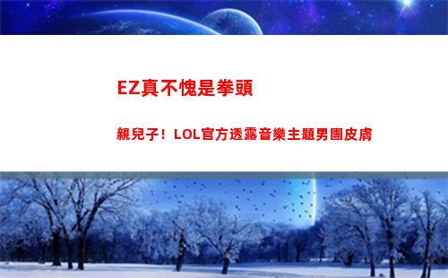 EZ真不愧是拳頭親兒子！LOL官方透露音樂主題男團皮膚