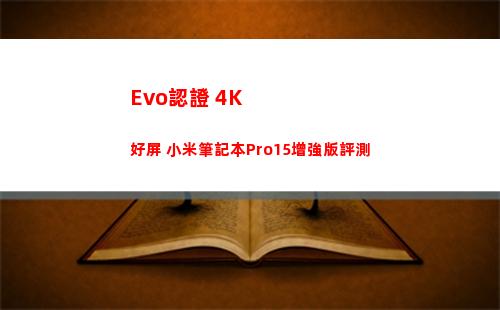 Evo認證+4K好屏 小米筆記本Pro15增強版評測(evo認證筆記本)