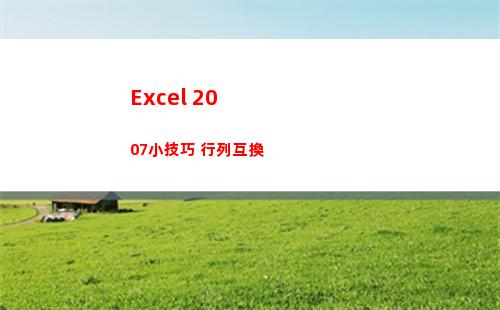 Excel 2007小技巧 行列互換