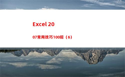 Excel 2007常用技巧100招（6）