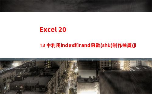 Excel 2013 中利用index和rand函數(shù)制作抽獎(jiǎng)器
