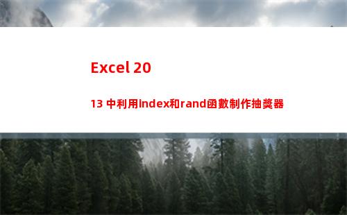 Excel 2013 中利用index和rand函數制作抽獎器