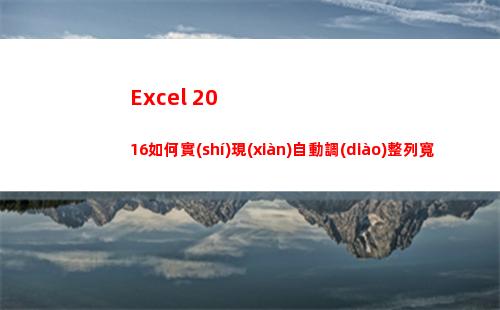 Excel 2016如何實(shí)現(xiàn)自動調(diào)整列寬