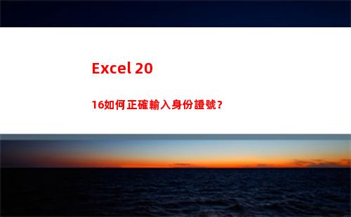 Excel 2016如何正確輸入身份證號？