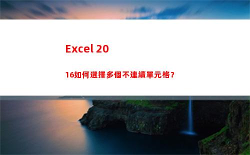 Excel 2016如何選擇多個不連續單元格？