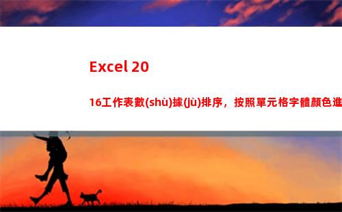 Excel 2016工作表數(shù)據(jù)排序，按照單元格字體顏色進(jìn)行，如何做到的