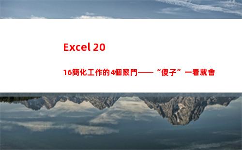 Excel 2016簡化工作的4個竅門——“傻子”一看就會