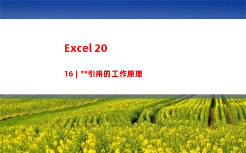 Excel 2016︱多維引用的工作原理