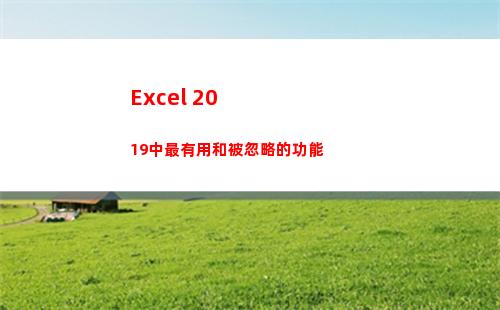 Excel 2019中最有用和被忽略的功能