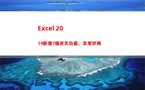 Excel 2019新增7個逆天功能，非常好用