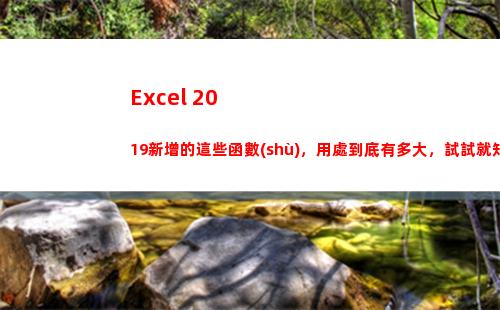 Excel 2019新增的這些函數(shù)，用處到底有多大，試試就知道