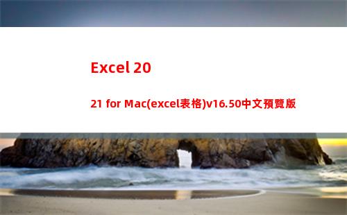 Excel 2021 for Mac(excel表格)v16.50中文預覽版