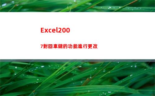 Excel2007對回車鍵的功能進行更改(excel2007怎么同時顯示兩個獨立窗口)