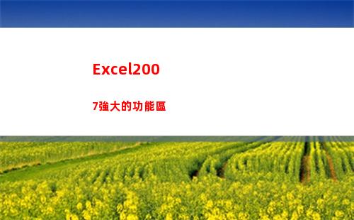Excel2007強大的功能區(excel2007怎么同時顯示兩個獨立窗口)