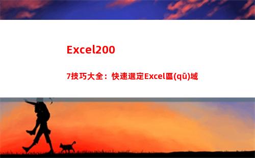 Excel2007技巧大全：快速選定Excel區(qū)域(excel2007怎么同時顯示兩個獨立窗口)