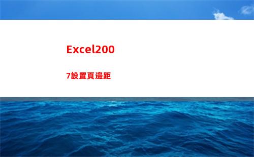Excel2007設置頁邊距(excel2007行高怎么設置)