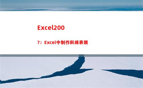 Excel2007：Excel中制作斜線表頭(excel2007版本)