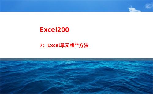 Excel2007：Excel單元格定位方法(excel2007版本怎么升級到最新版本)