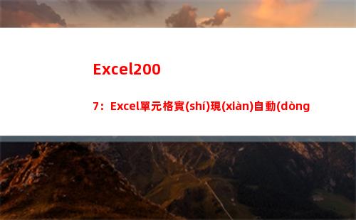 Excel2007：Excel單元格實(shí)現(xiàn)自動(dòng)換行的三種方法(excel2007)