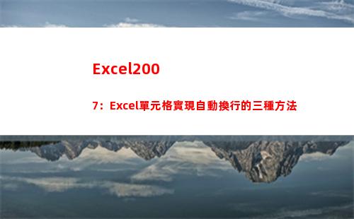 Excel2007：Excel單元格實現自動換行的三種方法(excel2007)