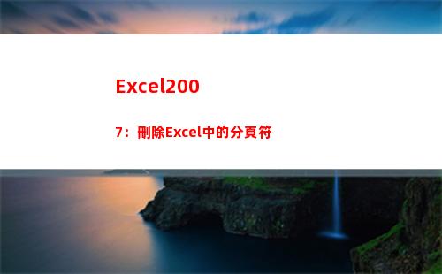Excel2007：刪除Excel中的分頁符(excel2007打開2個表格桌面只出現一個窗口)