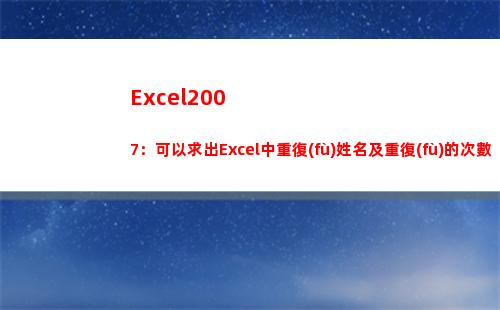 Excel2007：可以求出Excel中重復(fù)姓名及重復(fù)的次數(shù)的VBA代碼(excel2007)