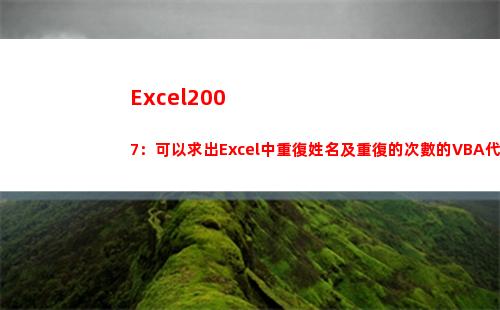 Excel2007：可以求出Excel中重復姓名及重復的次數的VBA代碼(excel2007)