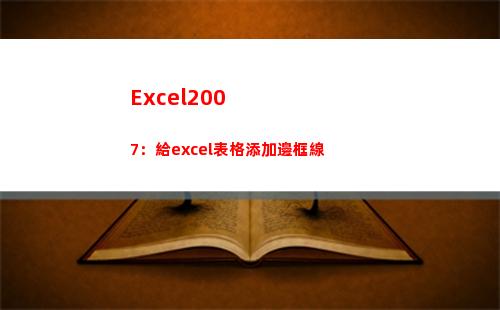 Excel2007：給excel表格添加邊框線(excel2007最大行數)