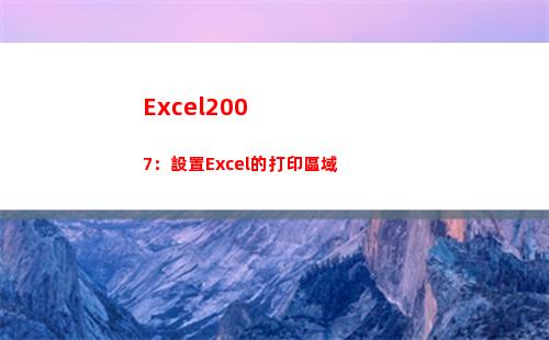 Excel2007：設置Excel的打印區域(excel2007表格制作教程入門視頻)