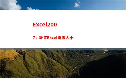 Excel2007：設置Excel紙張大小(excel2003擴展名是什么)