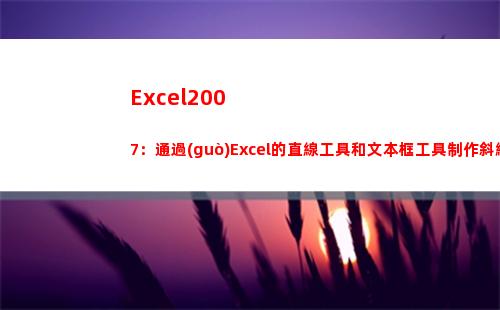 Excel2007：通過(guò)Excel的直線工具和文本框工具制作斜線表頭(excel2007行高怎么設(shè)置)