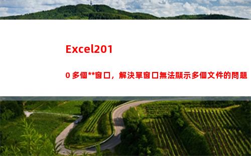 Excel2010 多個獨立窗口，解決單窗口無法顯示多個文件的問題(excel2010最多有幾個工作表)