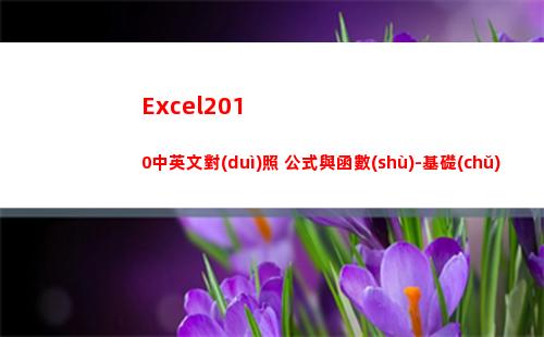 Excel2010中英文對(duì)照 公式與函數(shù)-基礎(chǔ)(excel2010工作簿文件的默認(rèn)擴(kuò)展名)