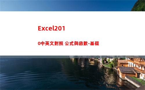 Excel2010中英文對照 公式與函數-基礎(excel2010工作簿文件的默認擴展名)插圖1
