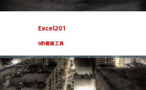 Excel2010的截圖工具(excel2010主界面窗口中編輯欄上的fx按鈕用來向單元格)