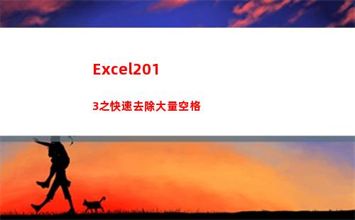 Excel2013之快速去除大量空格(excel2019)